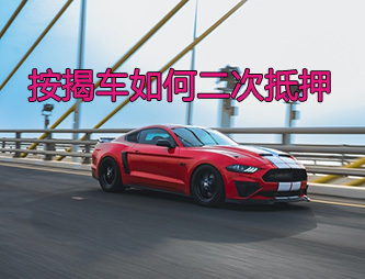 阜阳按揭车二次抵押贷款如何操作
