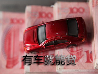 阜阳车抵贷可以不看信用不押车