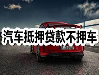 阜阳汽车抵押贷款利息及相关要求