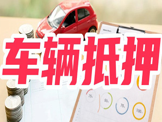 阜阳专业正规车抵贷公司