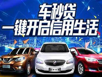 阜阳车辆贷款如何将利息做到最低