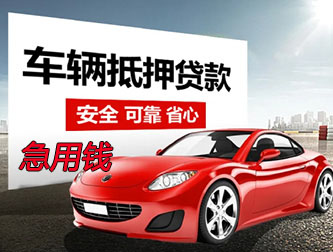 阜阳抵押车贷款急用钱