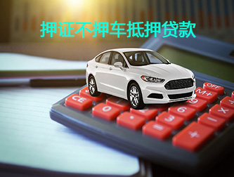 阜阳汽车押证不押车抵押贷款