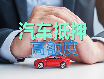 阜阳车辆抵押谁家额度高
