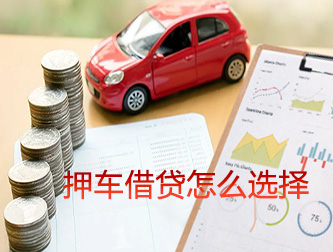 阜阳押车借贷怎么选择
