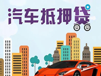 阜阳车辆抵押贷款公司排行榜