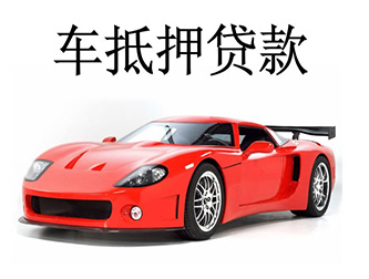 阜阳汽车抵押贷款,押证不押车贷款,不看信用数据